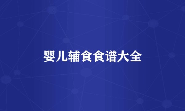 婴儿辅食食谱大全