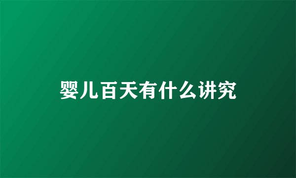 婴儿百天有什么讲究