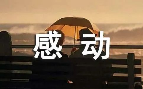 带着感动出发