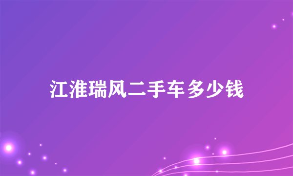 江淮瑞风二手车多少钱