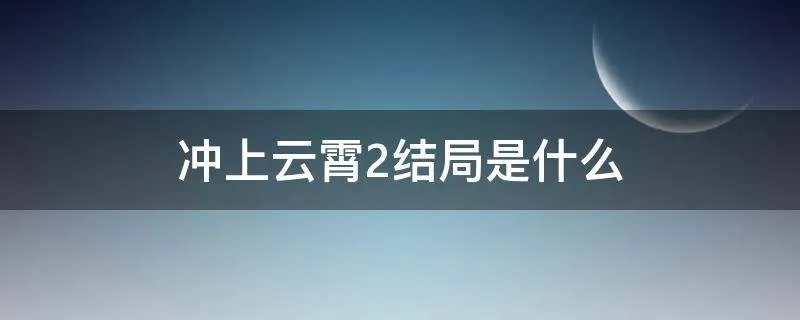 冲上云霄2结局是什么
