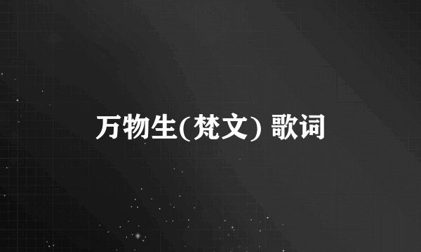 万物生(梵文) 歌词