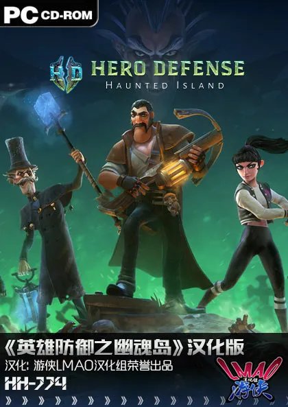 《英雄防御之幽魂岛》游侠LMAO 1.1完整汉化补丁下载发布!支持V1.1.1升级档
