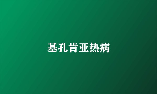 基孔肯亚热病