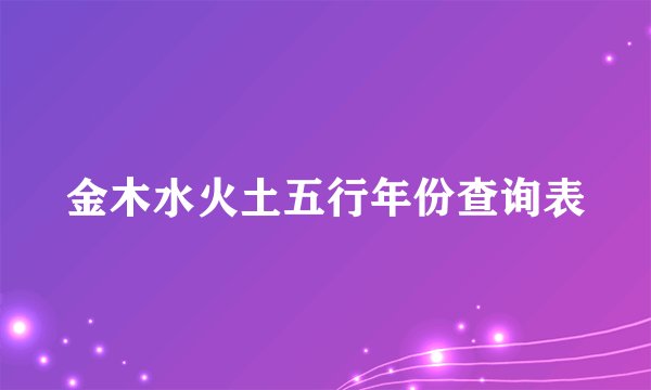 金木水火土五行年份查询表