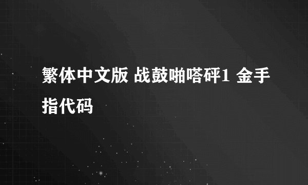 繁体中文版 战鼓啪嗒砰1 金手指代码
