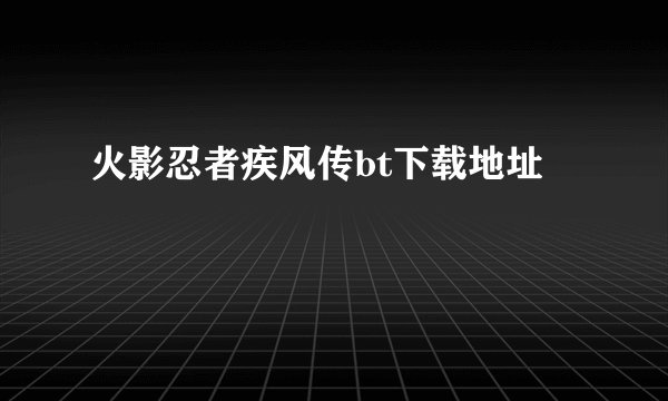 火影忍者疾风传bt下载地址