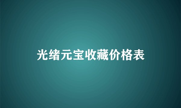 光绪元宝收藏价格表