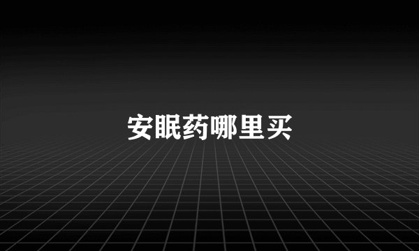 安眠药哪里买