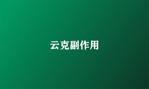 云克副作用