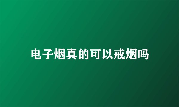 电子烟真的可以戒烟吗