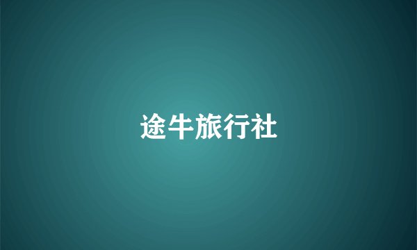 途牛旅行社