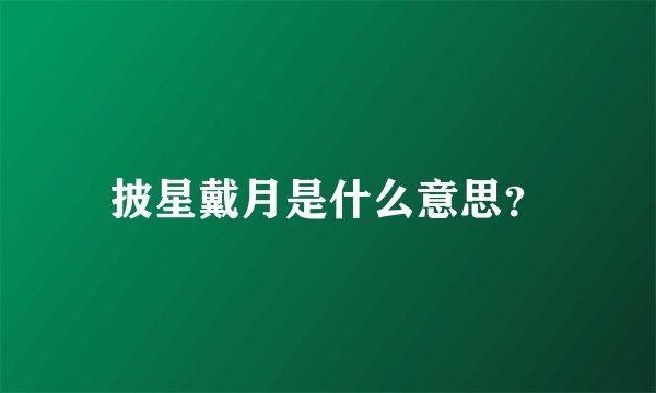 披星戴月是什么意思？