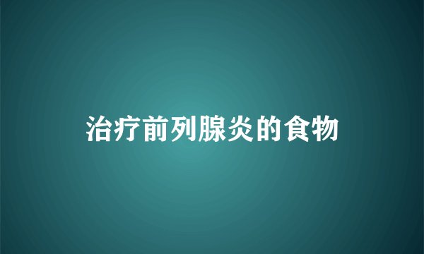 治疗前列腺炎的食物