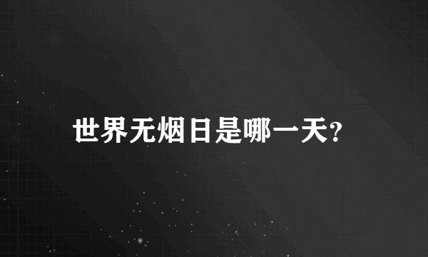 世界无烟日是哪一天？