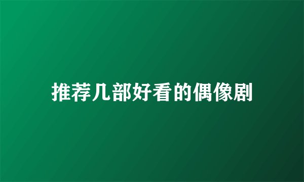 推荐几部好看的偶像剧
