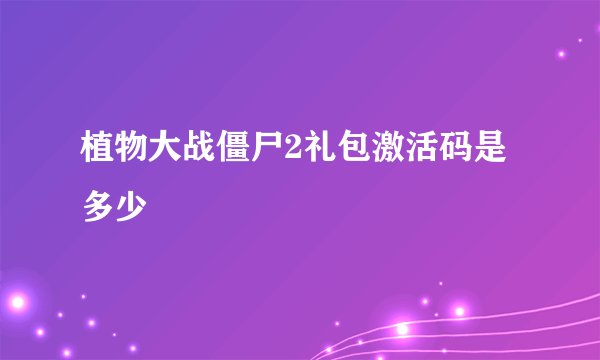 植物大战僵尸2礼包激活码是多少