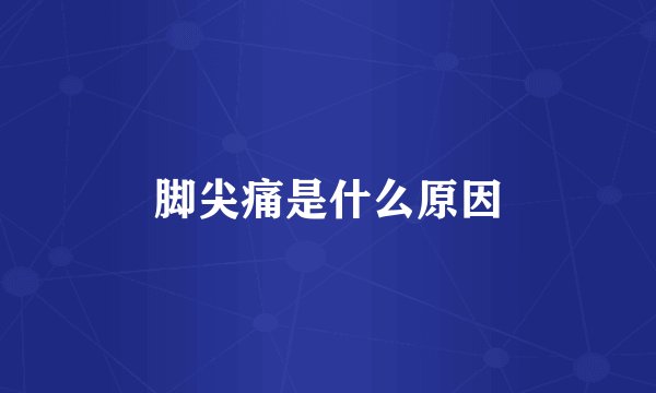 脚尖痛是什么原因