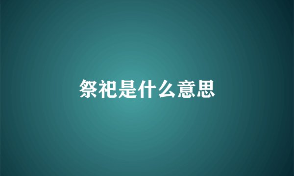 祭祀是什么意思