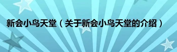 新会小鸟天堂（关于新会小鸟天堂的介绍）