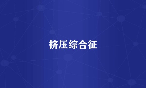 挤压综合征