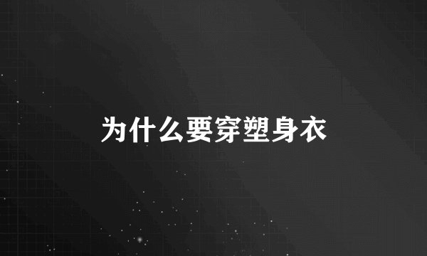 为什么要穿塑身衣