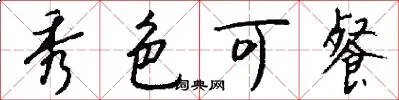 秀色可餐
