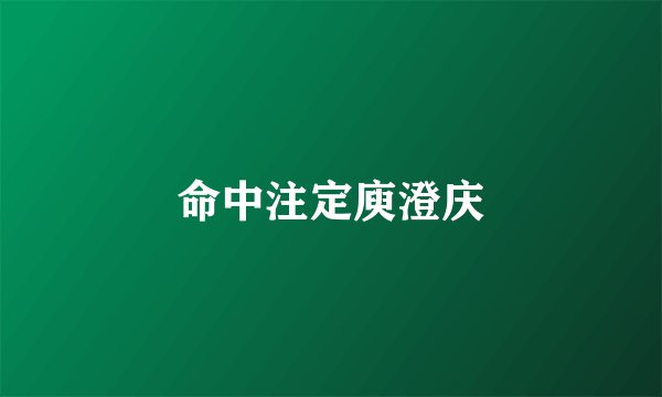 命中注定庾澄庆