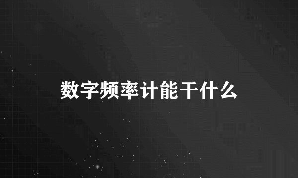 数字频率计能干什么