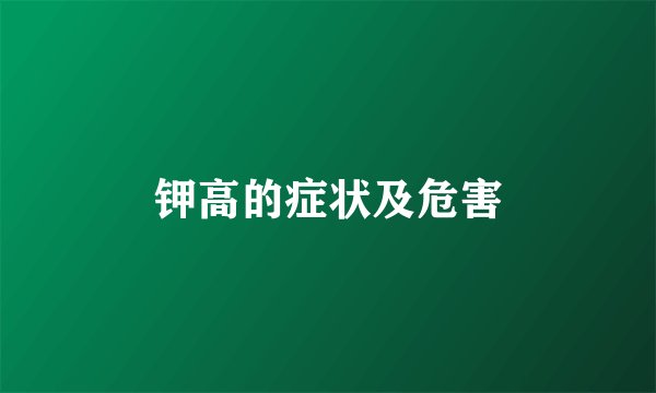 钾高的症状及危害