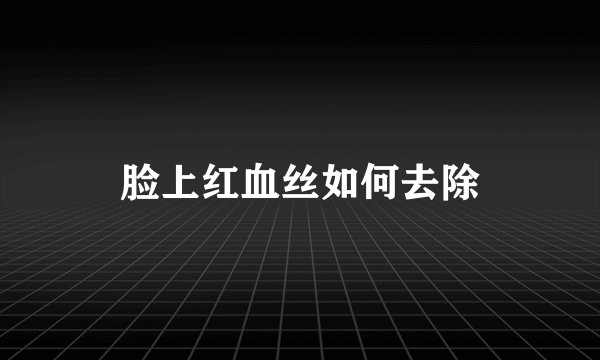 脸上红血丝如何去除