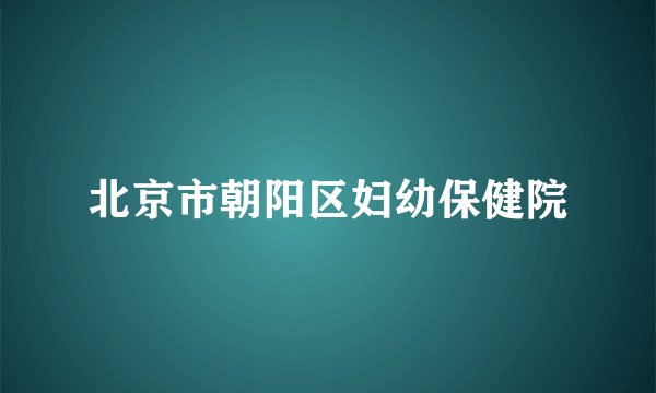 北京市朝阳区妇幼保健院