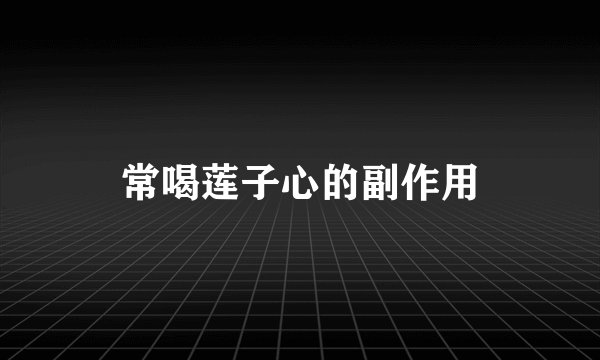 常喝莲子心的副作用
