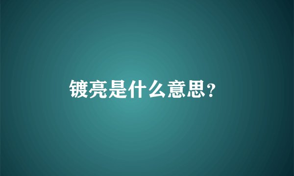 镀亮是什么意思？