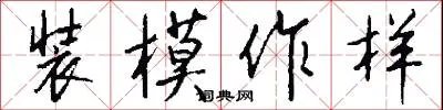 装模作样