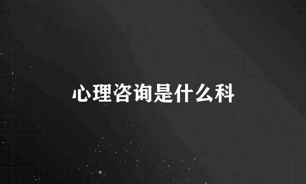 心理咨询是什么科