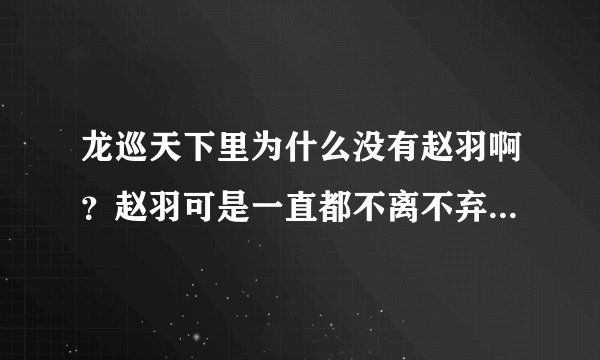龙巡天下里为什么没有赵羽啊？赵羽可是一直都不离不弃相伴天佑左右的啊？