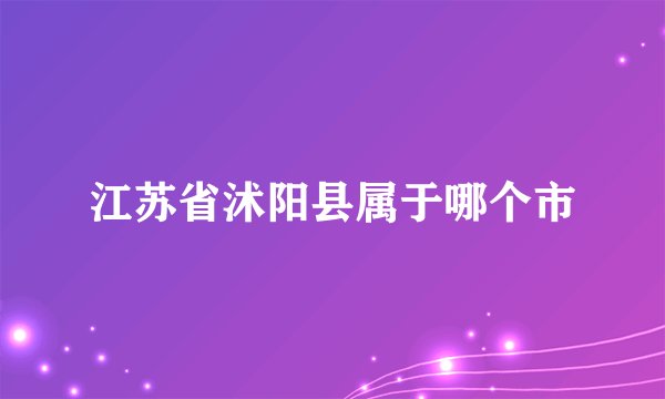 江苏省沭阳县属于哪个市