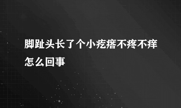 脚趾头长了个小疙瘩不疼不痒怎么回事