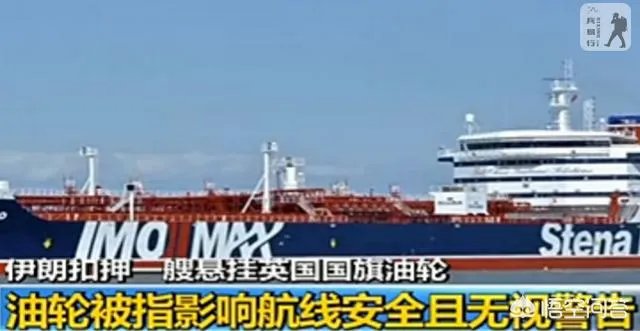 突发!伊朗终于扣押了英国一艘油轮!你怎么看?