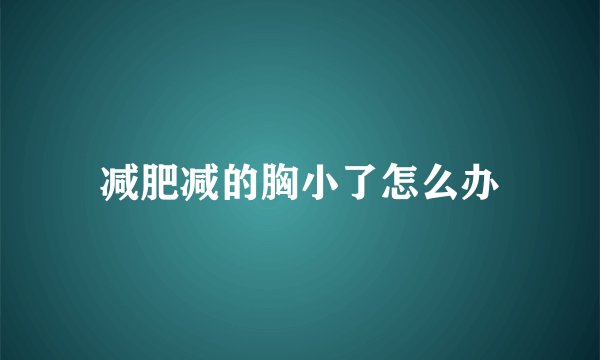 减肥减的胸小了怎么办