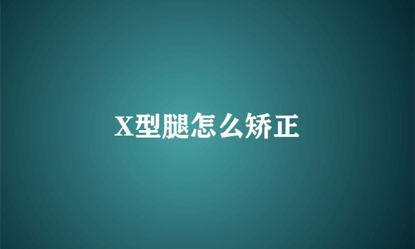 X型腿怎么矫正