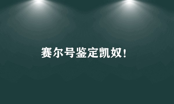 赛尔号鉴定凯奴！