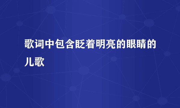 歌词中包含眨着明亮的眼睛的儿歌