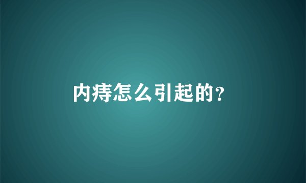 内痔怎么引起的？