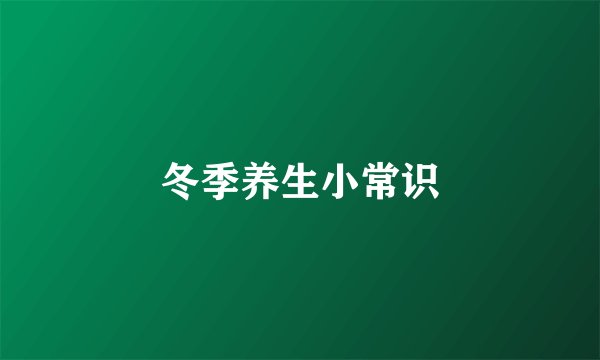 冬季养生小常识