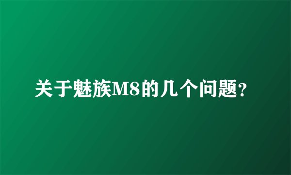 关于魅族M8的几个问题？