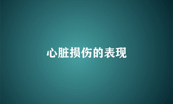 心脏损伤的表现