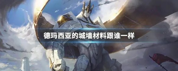 德玛西亚的城墙材料跟谁一样