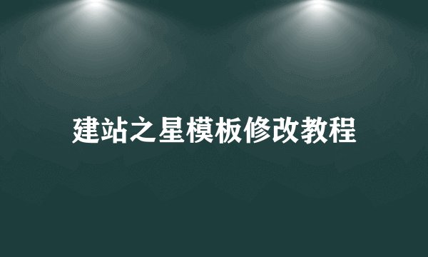 建站之星模板修改教程